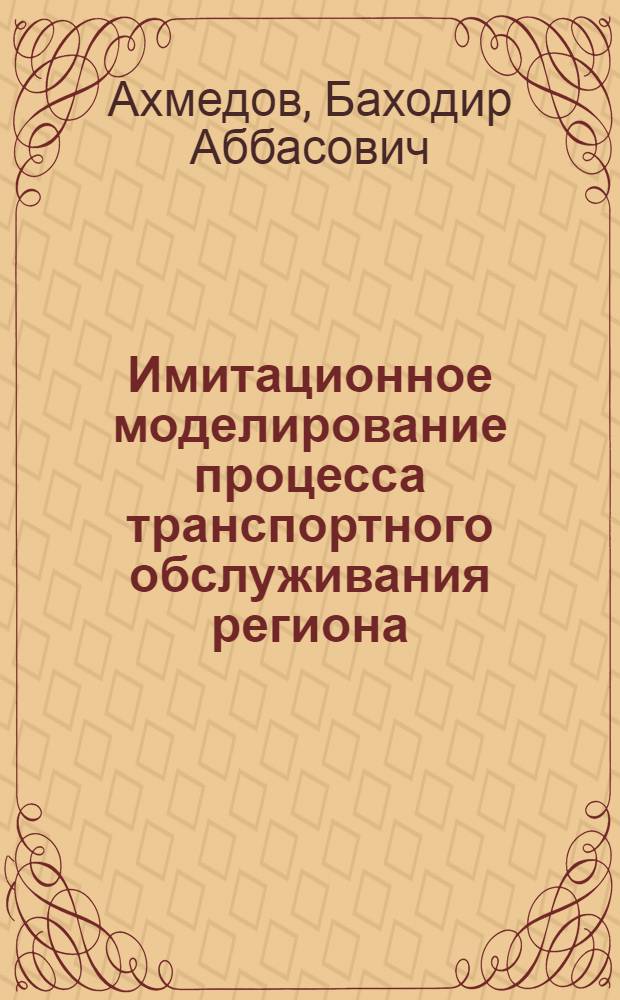 Имитационное моделирование процесса транспортного обслуживания региона: (На прим. материально-техн. снабжения) : Автореф. дис. на соиск. учен. степ. к.э.н