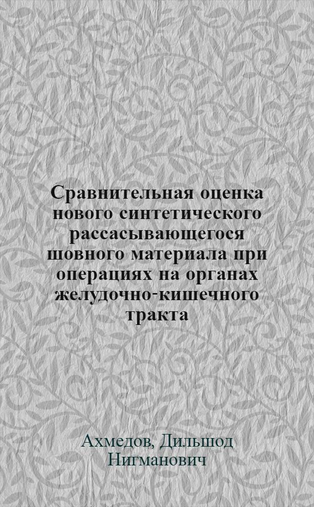 Сравнительная оценка нового синтетического рассасывающегося шовного материала при операциях на органах желудочно-кишечного тракта: (Эксперим. исслед.) : Автореф. дис. на соиск. учен. степ. к.м.н
