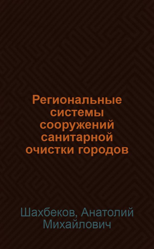 Региональные системы сооружений санитарной очистки городов: (На прим.Респ.Грузия) : Автореф. дис. на соиск. учен. степ. к.т.н