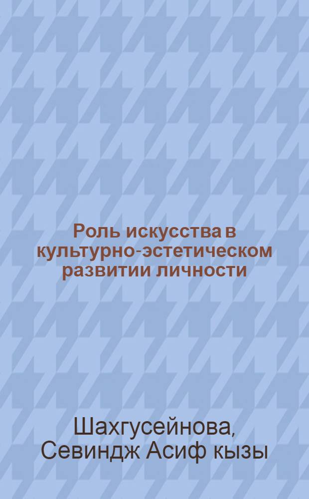 Роль искусства в культурно-эстетическом развитии личности : Автореф. дис. на соиск. учен. степ. к.филос.н