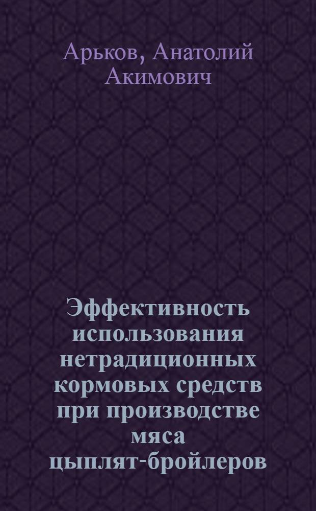 Эффективность использования нетрадиционных кормовых средств при производстве мяса цыплят-бройлеров : Автореф. дис. на соиск. учен. степ. д.с.-х.н