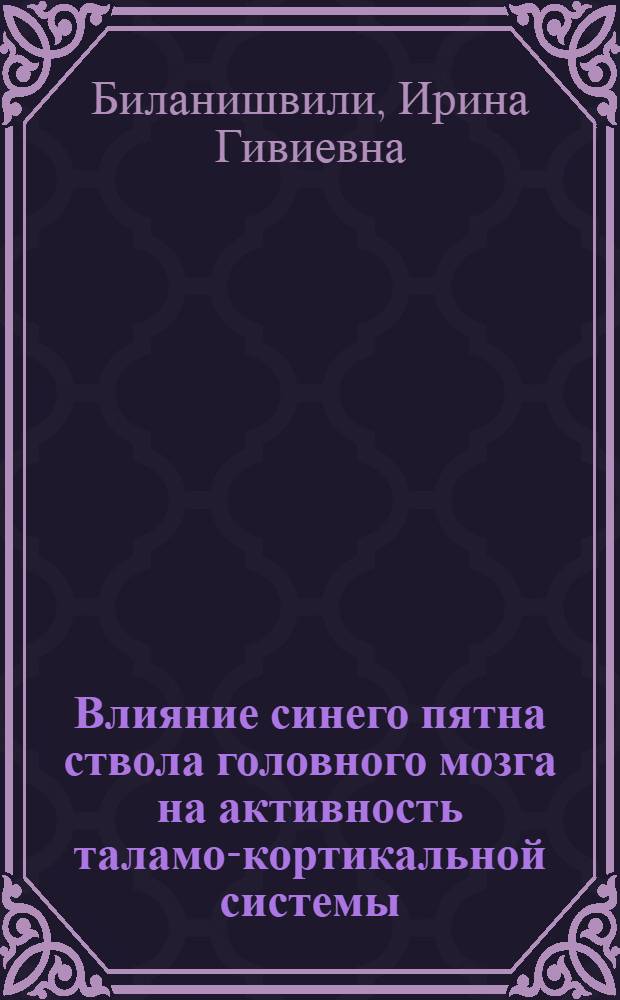 Влияние синего пятна ствола головного мозга на активность таламо-кортикальной системы : Автореф. дис. на соиск. учен. степ. к.б.н