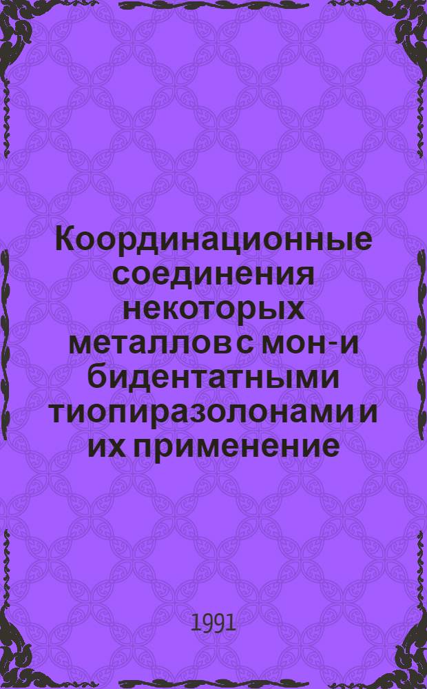 Координационные соединения некоторых металлов с моно- и бидентатными тиопиразолонами и их применение : Автореф. дис. на соиск. учен. степ. д.х.н