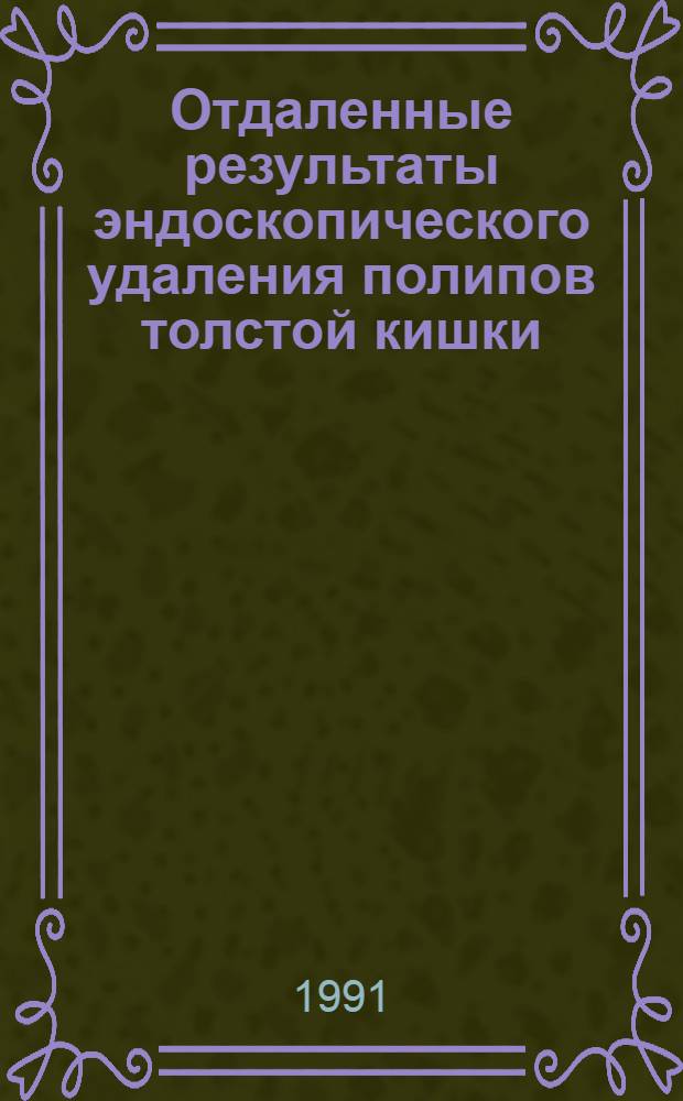 Отдаленные результаты эндоскопического удаления полипов толстой кишки : Автореф. дис. на соиск. учен. степ. к.м.н