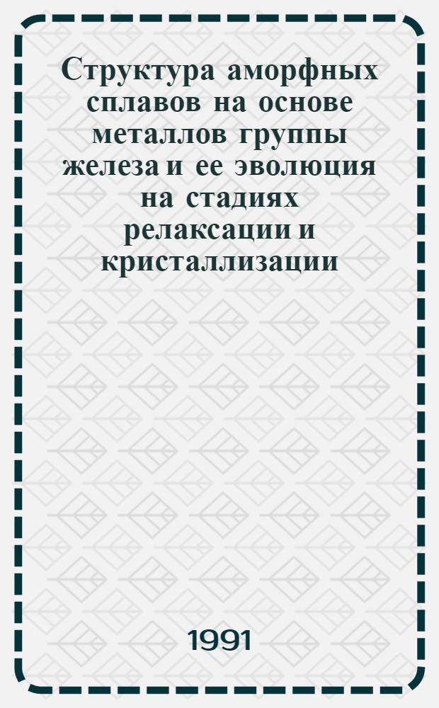 Структура аморфных сплавов на основе металлов группы железа и ее эволюция на стадиях релаксации и кристаллизации : Автореф. дис. на соиск. учен. степ. к.ф.-м.н