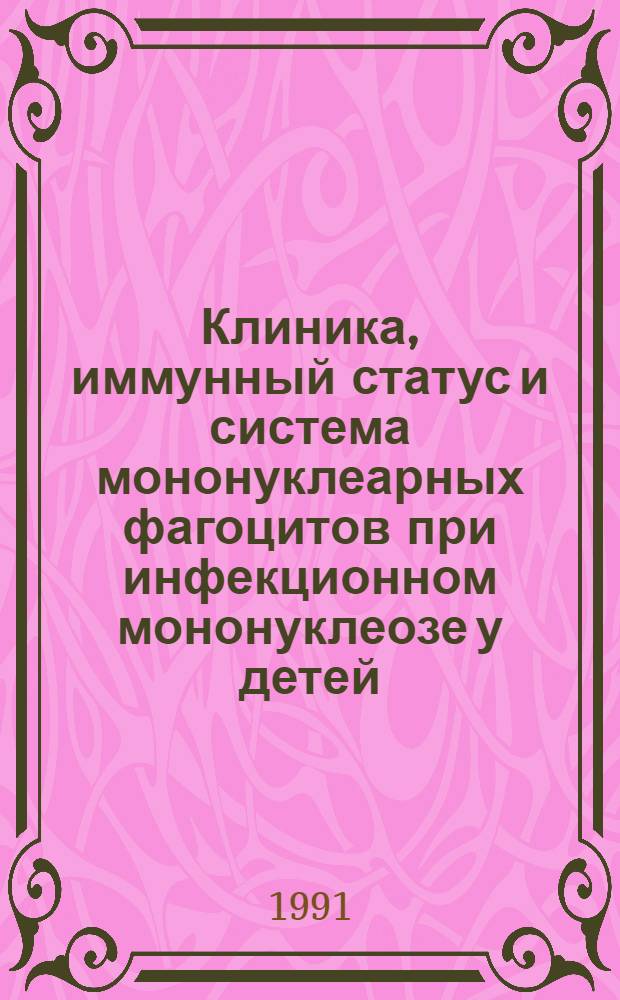 Клиника, иммунный статус и система мононуклеарных фагоцитов при инфекционном мононуклеозе у детей : Автореф. дис. на соиск. учен. степ. к.м.н