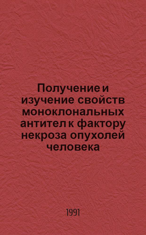 Получение и изучение свойств моноклональных антител к фактору некроза опухолей человека : Автореф. дис. на соиск. учен. степ. к.б.н