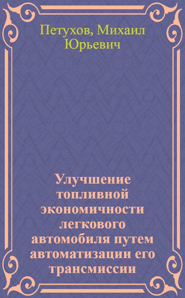 Улучшение топливной экономичности легкового автомобиля путем автоматизации его трансмиссии : Автореф. дис. на соиск. учен. степ. к.т.н