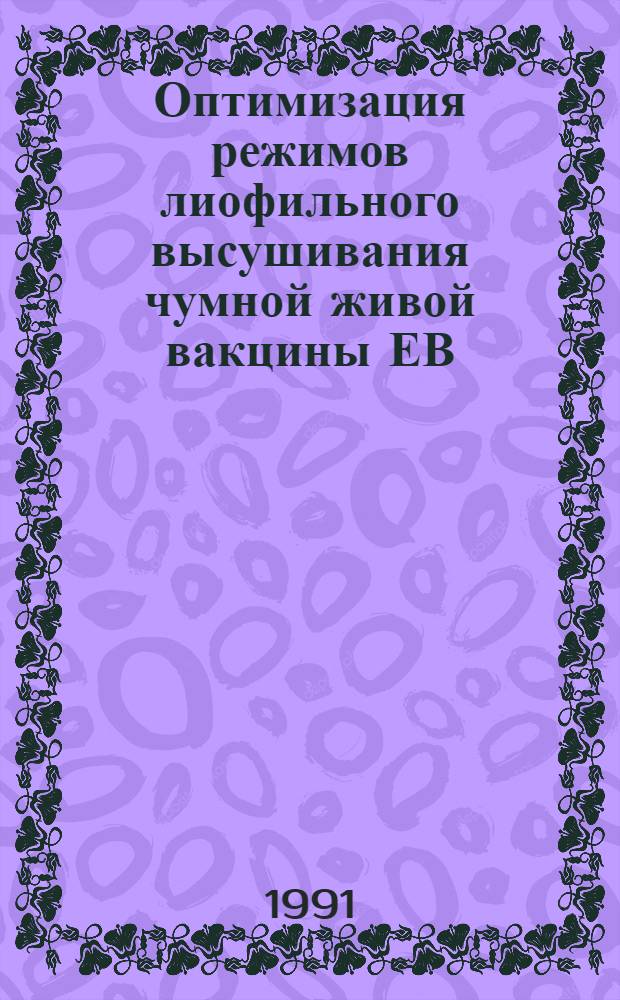 Оптимизация режимов лиофильного высушивания чумной живой вакцины ЕВ : Автореф. дис. на соиск. учен. степ. к.м.н