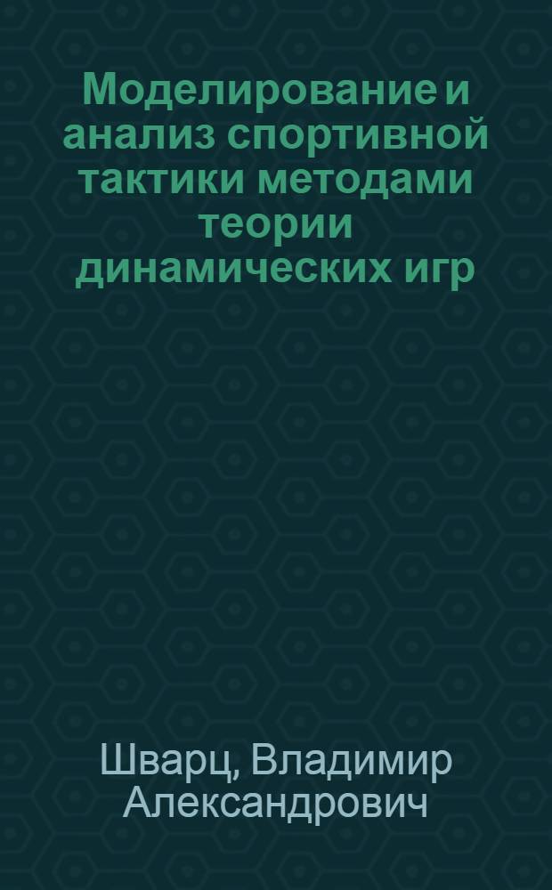 Моделирование и анализ спортивной тактики методами теории динамических игр : Автореф. дис. на соиск. учен. степ. к.п.н