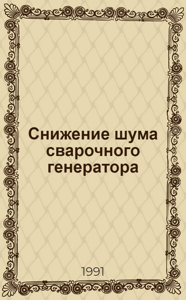 Снижение шума сварочного генератора : Автореф. дис. на соиск. учен. степ. к.т.н