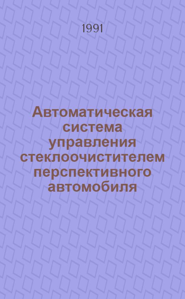 Автоматическая система управления стеклоочистителем перспективного автомобиля : Автореф. дис. на соиск. учен. степ. к.т.н