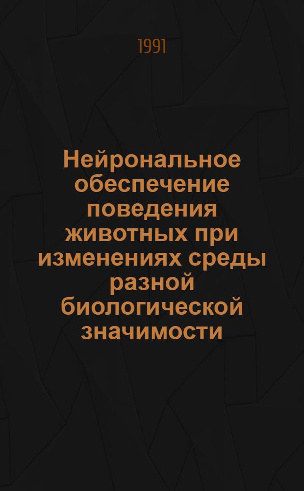 Нейрональное обеспечение поведения животных при изменениях среды разной биологической значимости : Автореф. дис. на соиск. учен. степ. д.м.н