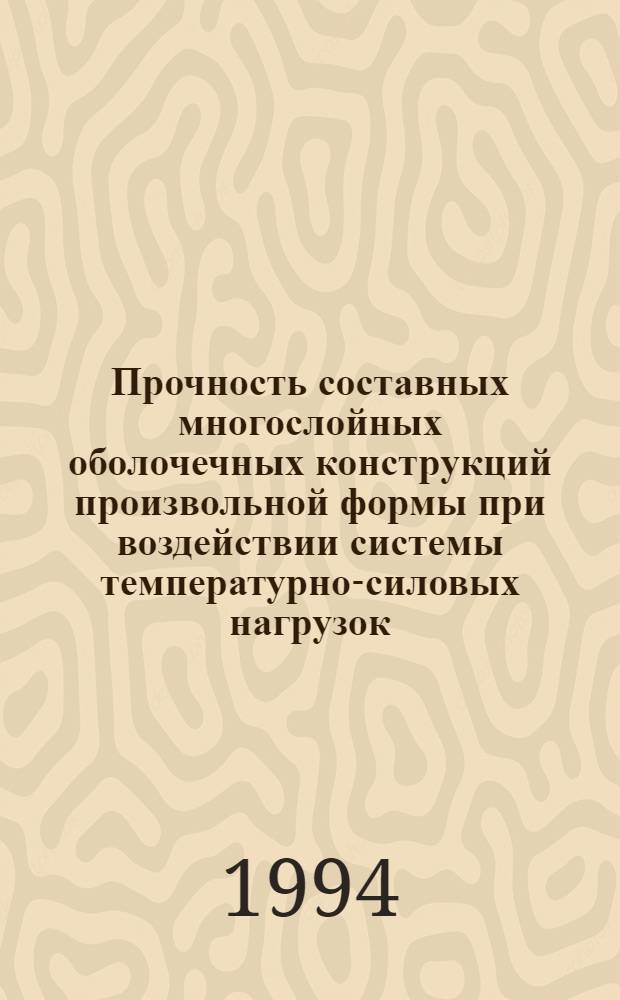 Прочность составных многослойных оболочечных конструкций произвольной формы при воздействии системы температурно-силовых нагрузок : Автореф. дис. на соиск. учен. степ. к.ф.-м.н