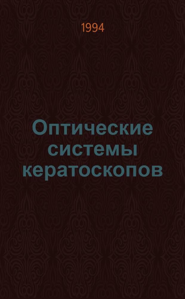 Оптические системы кератоскопов : Автореф. дис. на соиск. учен. степ. к.т.н
