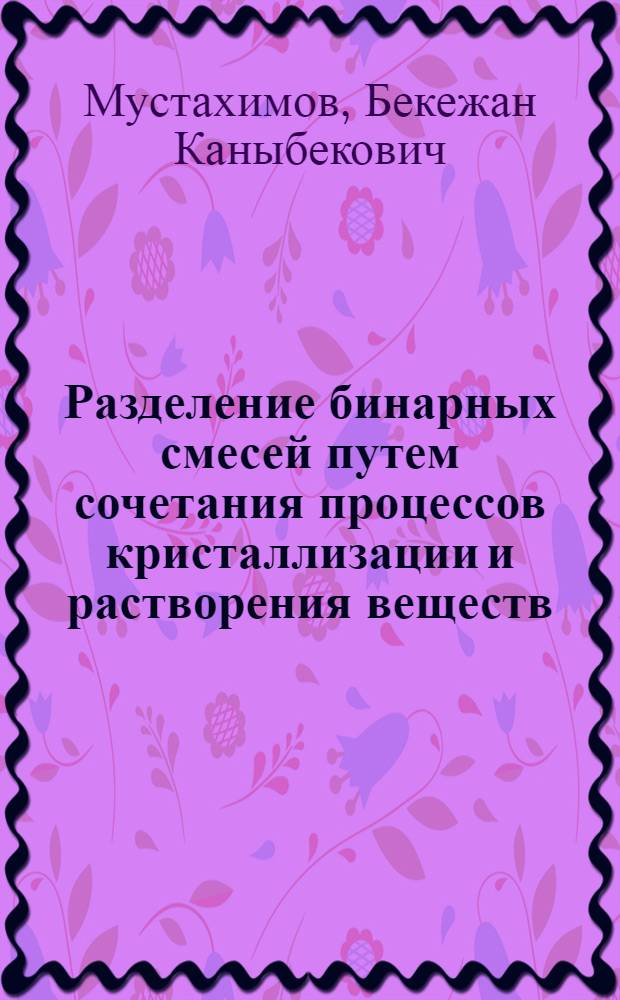 Разделение бинарных смесей путем сочетания процессов кристаллизации и растворения веществ : Автореф. дис. на соиск. учен. степ. к.т.н