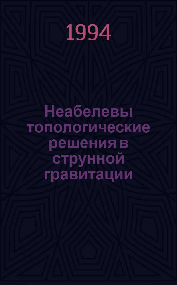 Неабелевы топологические решения в струнной гравитации : Автореф. дис. на соиск. учен. степ. к.ф.-м.н