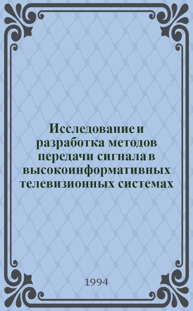 Исследование и разработка методов передачи сигнала в высокоинформативных телевизионных системах : Автореф. дис. на соиск. учен. степ. к.т.н