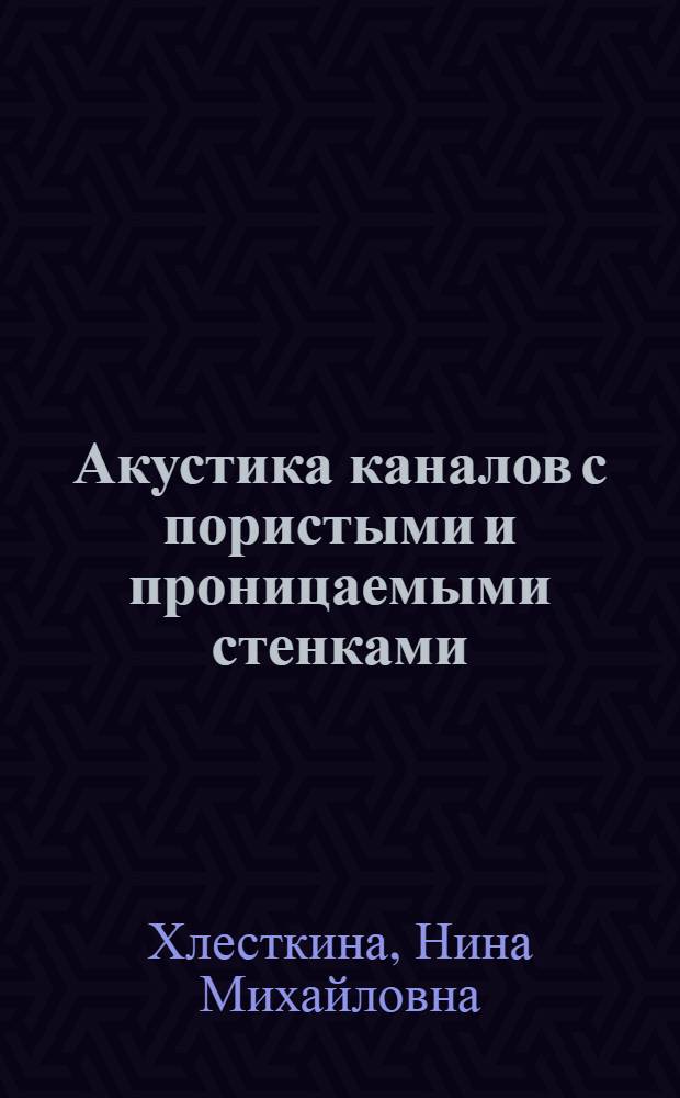Акустика каналов с пористыми и проницаемыми стенками : Автореф. дис. на соиск. учен. степ. к.ф.-м.н