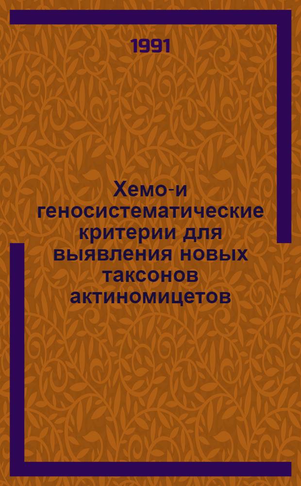 Хемо-и геносистематические критерии для выявления новых таксонов актиномицетов : Автореф. дис. на соиск. учен. степ. к.б.н