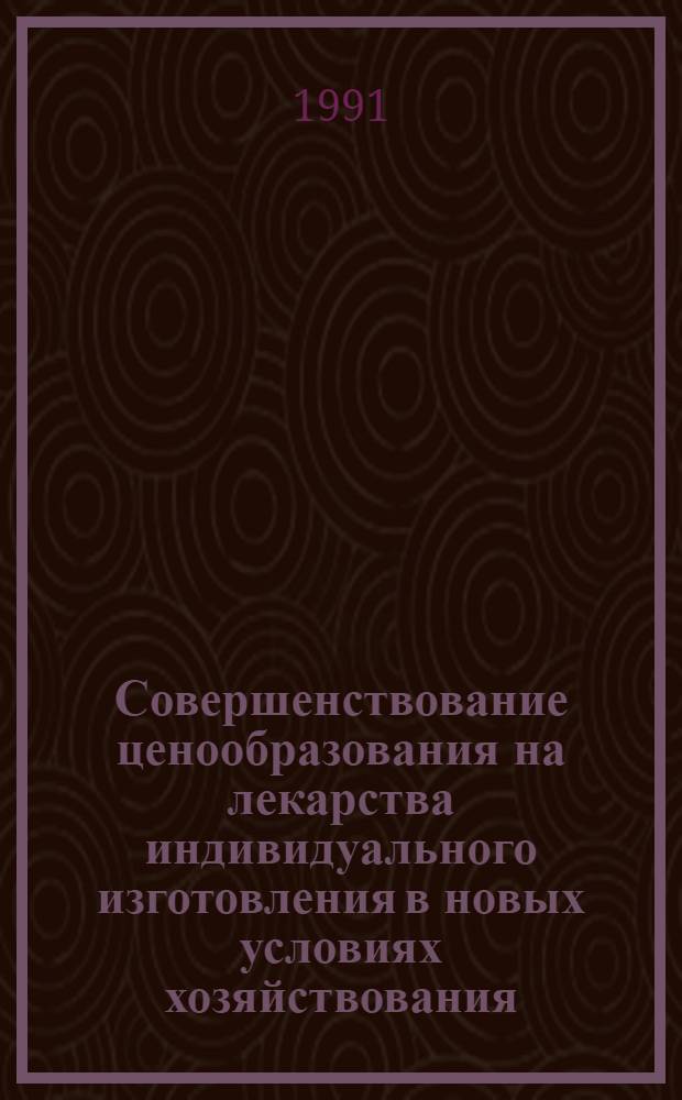 Совершенствование ценообразования на лекарства индивидуального изготовления в новых условиях хозяйствования : Автореф. дис. на соиск. учен. степ. к.фаpм.н