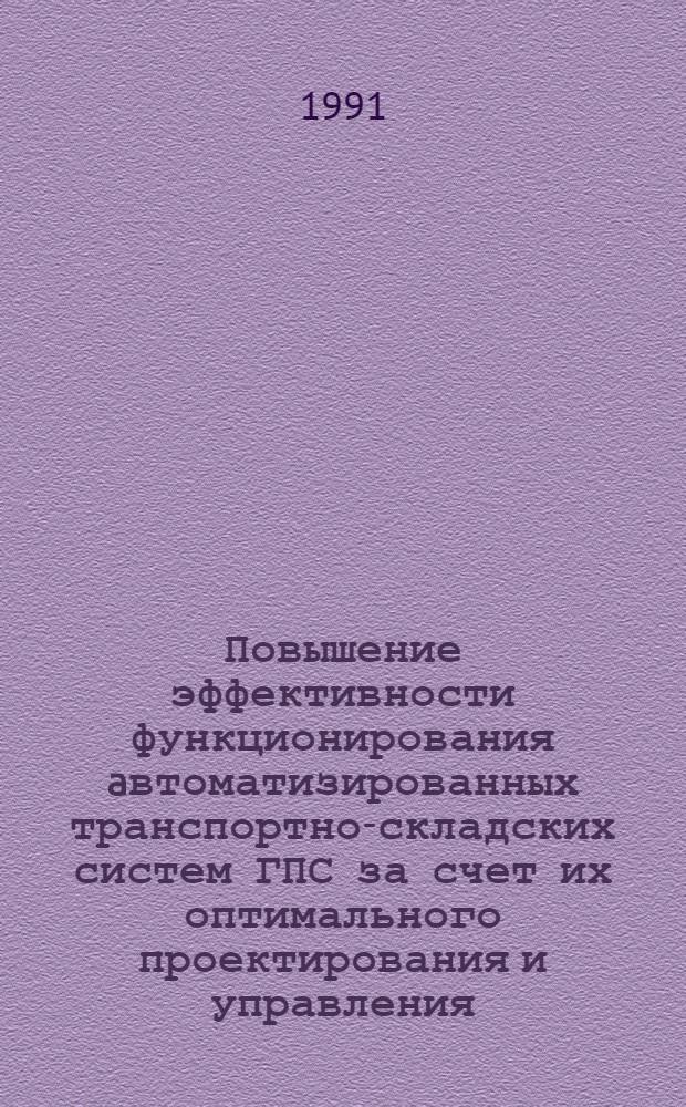 Повышение эффективности функционирования aвтоматизированных транспортно-складских систем ГПС за счет их оптимального проектирования и управления : Автореф. дис. на соиск. учен. степ. к.т.н