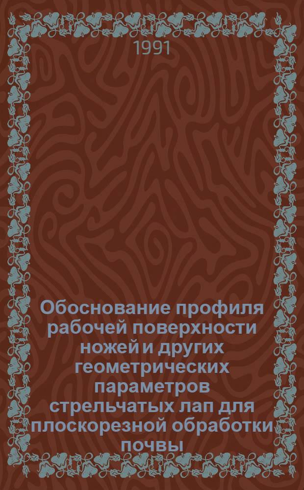 Обоснование профиля рабочей поверхности ножей и других геометрических параметров стрельчатых лап для плоскорезной обработки почвы : Автореф. дис. на соиск. учен. степ. к.т.н