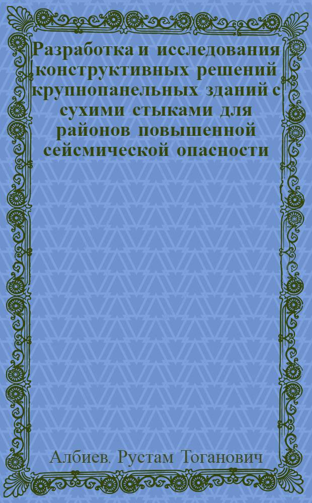 Разработка и исследования конструктивных решений крупнопанельных зданий с сухими стыками для районов повышенной сейсмической опасности : Автореф. дис. на соиск. учен. степ. к.т.н
