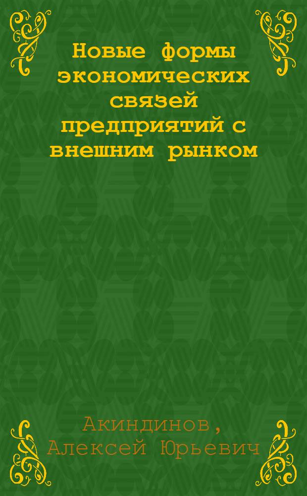Новые формы экономических связей предприятий с внешним рынком :(Валютно-фин. аспект) : Автореф. дис. на соиск. учен. степ. к.э.н