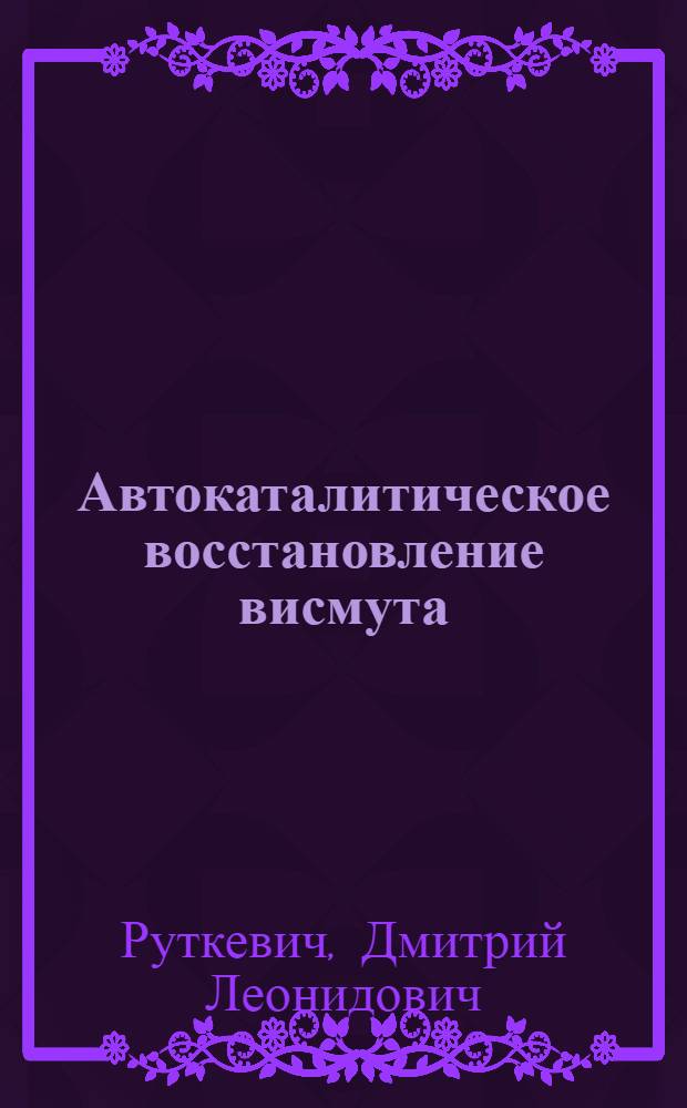 Автокаталитическое восстановление висмута (III) комплексaми титана (III) : Автореф. дис. на соиск. учен. степ. к.х.н