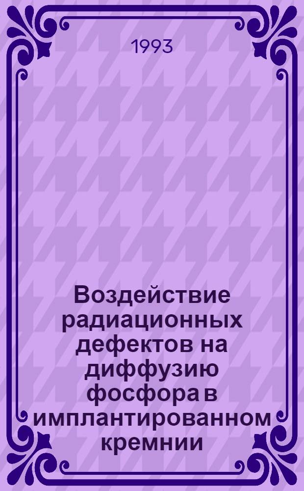Воздействие радиационных дефектов на диффузию фосфора в имплантированном кремнии : Автореф. дис. на соиск. учен. степ. к.ф.-м.н