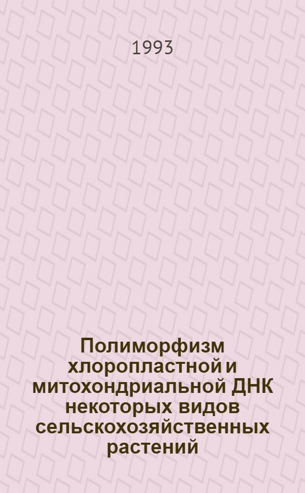 Полиморфизм хлоропластной и митохондриальной ДНК некоторых видов сельскохозяйственных растений : Автореф. дис. на соиск. учен. степ. к.б.н