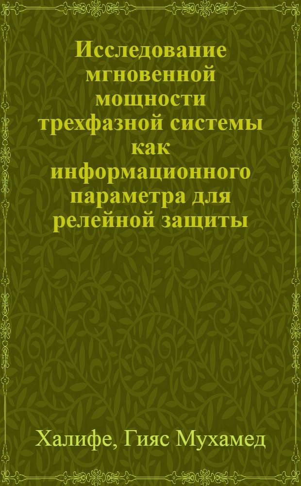Исследование мгновенной мощности трехфазной системы как информационного параметра для релейной защиты : Автореф. дис. на соиск. учен. степ. к.т.н