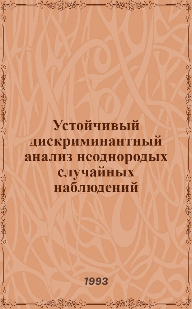 Устойчивый дискриминантный анализ неоднородых случайных наблюдений : Автореф. дис. на соиск. учен. степ. к.ф.-м.н