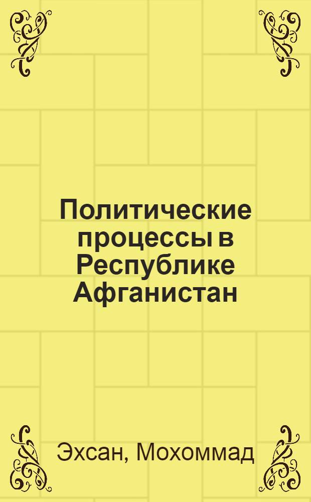 Политические процессы в Республике Афганистан : Автореф. дис. на соиск. учен. степ. к.полит.н
