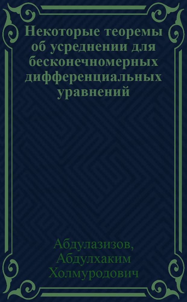 Некоторые теоремы об усреднении для бесконечномерных дифференциальных уравнений : Автореф. дис. на соиск. учен. степ. к.ф.-м.н