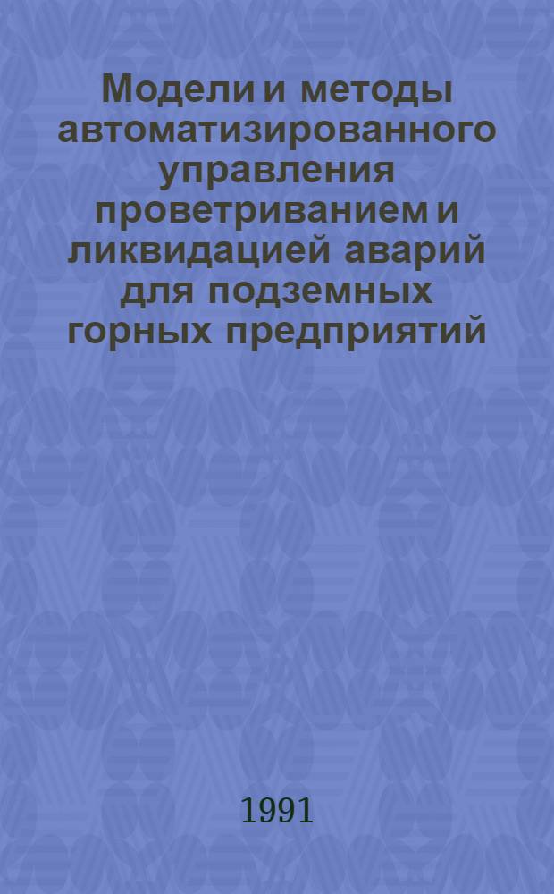 Модели и методы автоматизированного управления проветриванием и ликвидацией аварий для подземных горных предприятий : Автореф. дис. на соиск. учен. степ. д.т.н