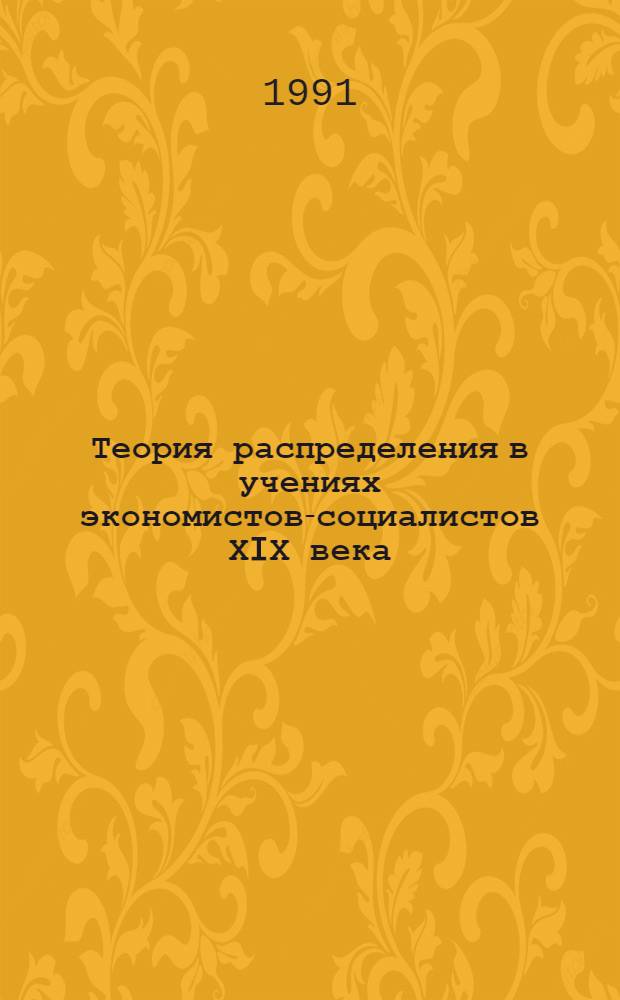 Теория распределения в учениях экономистов-социалистов ХIХ века:(20-70-е годы) : Автореф. дис. на соиск. учен. степ. к.э.н