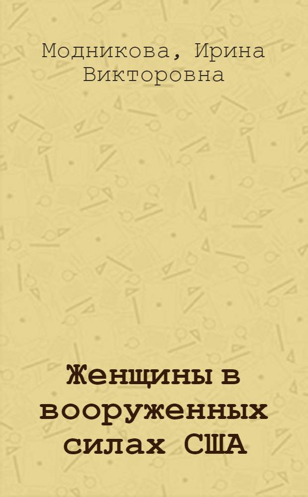 Женщины в вооруженных силах США : Автореф. дис. на соиск. учен. степ. к.ист.н