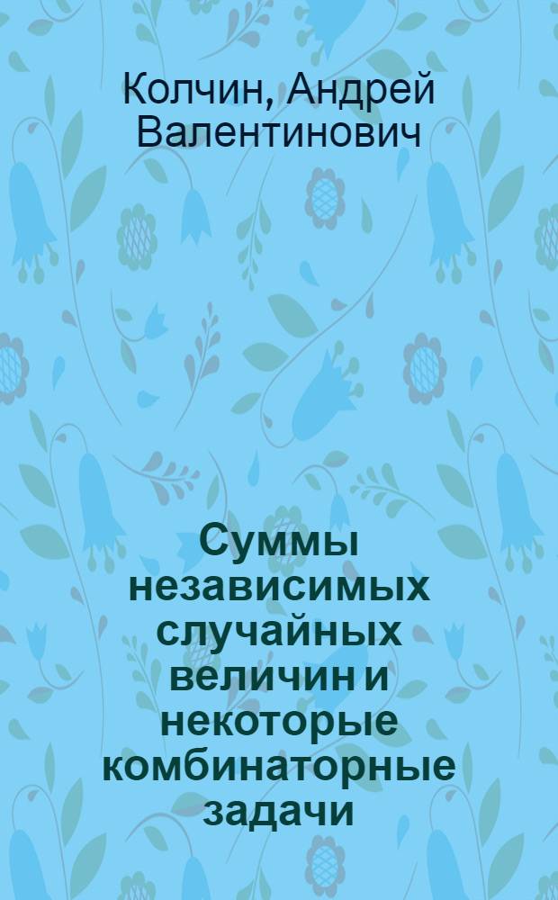 Суммы независимых случайных величин и некоторые комбинаторные задачи : Автореф. дис. на соиск. учен. степ. к.ф.-м.н