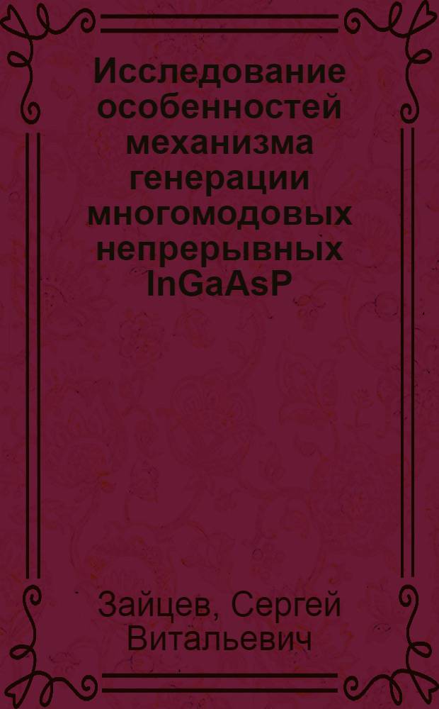 Исследование особенностей механизма генерации многомодовых непрерывных InGaAsP/InP ( =1.3mkm) лазеров раздельного ограничения, выращенных методом краткоконтактной жидкофазной эпитаксии : Автореф. дис. на соиск. учен. степ. к.ф.-м.н
