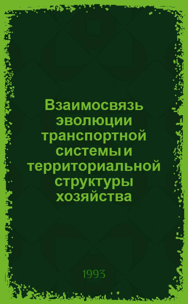 Взаимосвязь эволюции транспортной системы и территориальной структуры хозяйства :(На прим. освоения Архангел. обл.) : Автореф. дис. на соиск. учен. степ. к.г.н