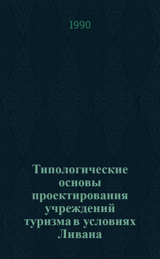 Типологические основы проектирования учреждений туризма в условиях Ливана : Автореф. дис. на соиск. учен. степ. к.аpх