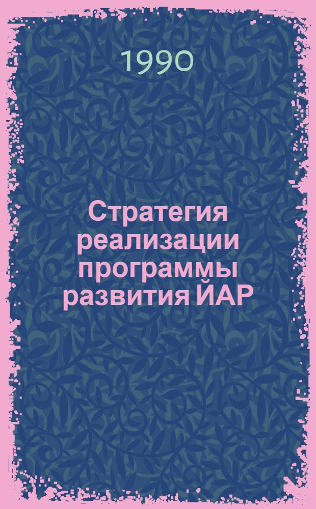 Стратегия реализации программы развития ЙАР : Автореф. дис. на соиск. учен. степ. к.э.н