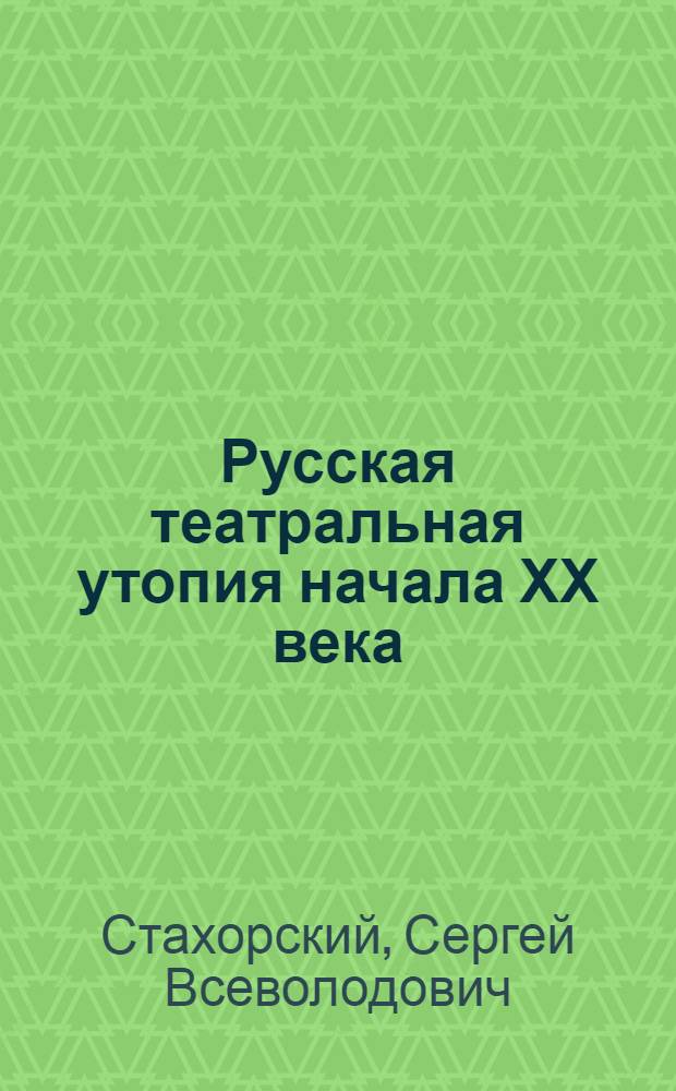 Русская театральная утопия начала ХХ века : Автореф. дис. на соиск. учен. степ. д.иск