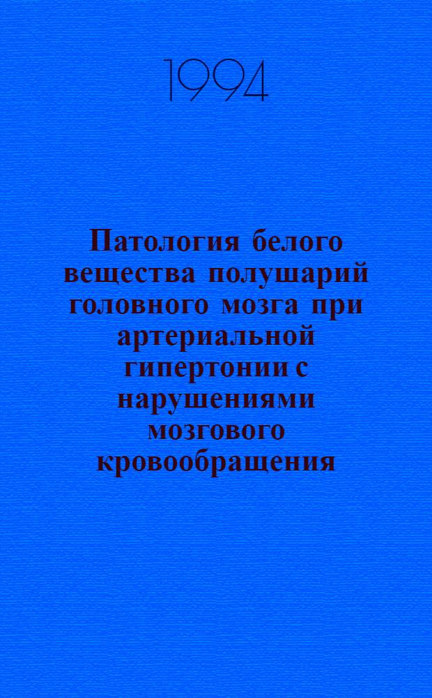 Патология белого вещества полушарий головного мозга при артериальной гипертонии с нарушениями мозгового кровообращения : Автореф. дис. на соиск. учен. степ. д.м.н