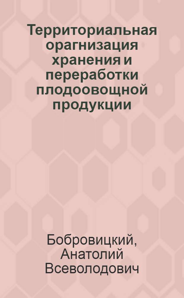 Территориальная орагнизация хранения и переработки плодоовощной продукции: (На прим. Киев. обл.) : Автореф. дис. на соиск. учен. степ. к.г.н