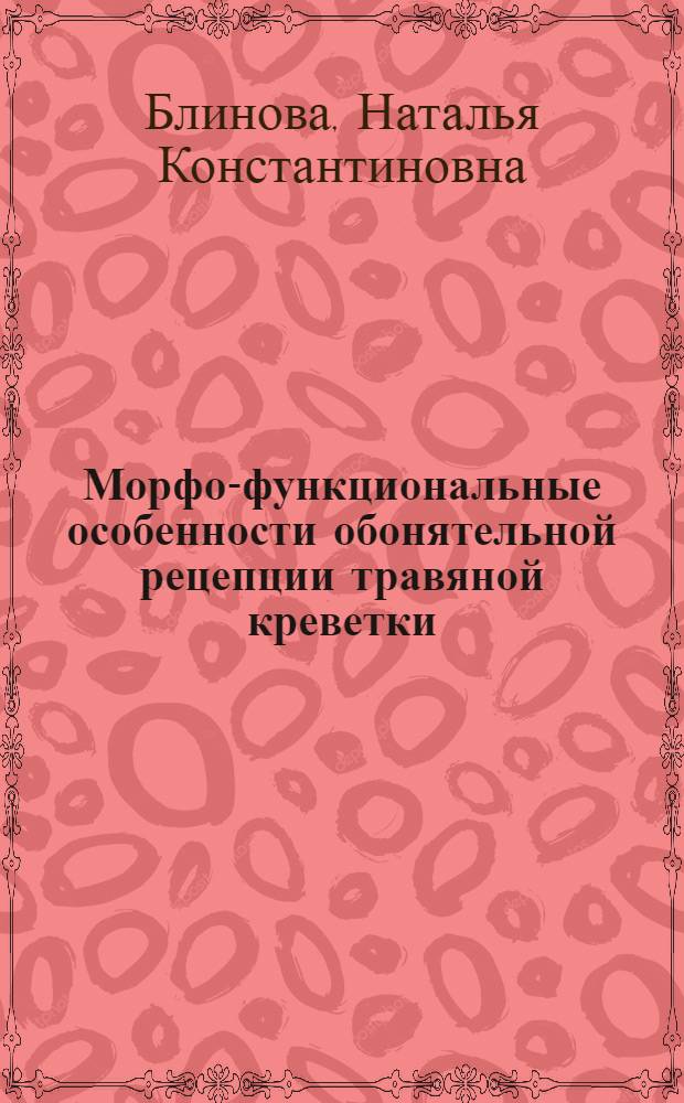Морфо-функциональные особенности обонятельной рецепции травяной креветки : Автореф. дис. на соиск. учен. степ. к.б.н