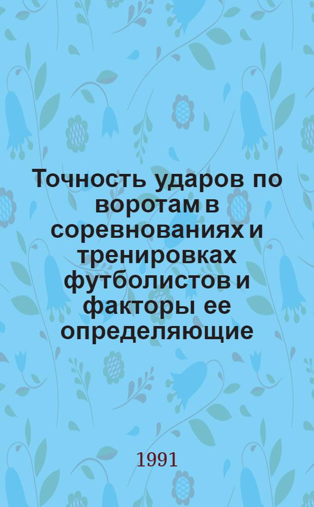 Точность ударов по воротам в соревнованиях и тренировках футболистов и факторы ее определяющие : Автореф. дис. на соиск. учен. степ. к.п.н