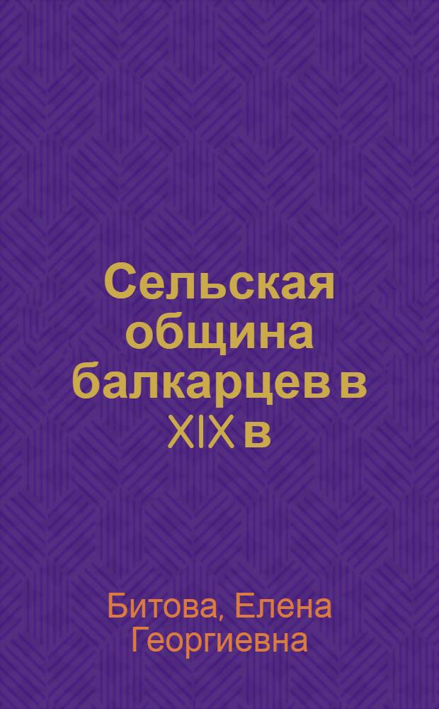 Сельская община балкарцев в XIX в : Автореф. дис. на соиск. учен. степ. к.ист.н
